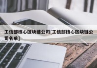 工信部核心区块链公司[工信部核心区块链公司名单]