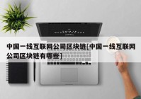 中国一线互联网公司区块链[中国一线互联网公司区块链有哪些]