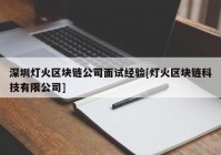 深圳灯火区块链公司面试经验[灯火区块链科技有限公司]