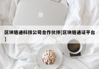 区块链通科技公司合作伙伴[区块链通证平台]