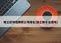 瑞士区块链牌照公司排名[瑞士数字交易所]