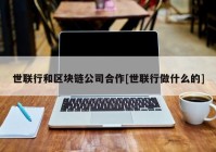 世联行和区块链公司合作[世联行做什么的]