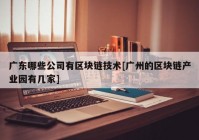 广东哪些公司有区块链技术[广州的区块链产业园有几家]