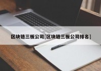 区块链三板公司[区块链三板公司排名]