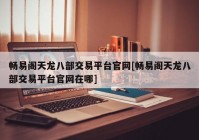 畅易阁天龙八部交易平台官网[畅易阁天龙八部交易平台官网在哪]