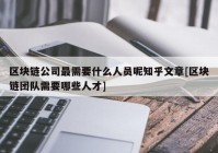 区块链公司最需要什么人员呢知乎文章[区块链团队需要哪些人才]