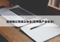 区块链公司成立协会[区块链产业协会]