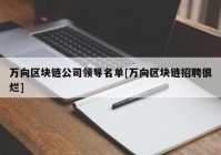 万向区块链公司领导名单[万向区块链招聘很烂]