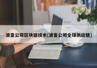 波音公司区块链技术[波音公司全球供应链]
