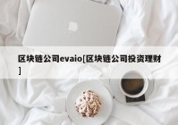 区块链公司evaio[区块链公司投资理财]