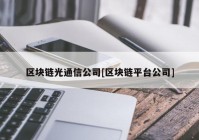 区块链光通信公司[区块链平台公司]