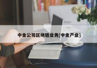 中金公司区块链业务[中金产业]