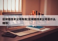 区块链技术公司布局[区块链技术公司靠什么赚钱]