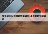 哪些上市公司是区块链公司[上市的区块链公司]