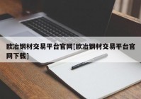 欧冶钢材交易平台官网[欧冶钢材交易平台官网下载]
