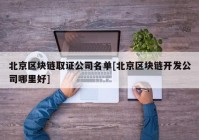 北京区块链取证公司名单[北京区块链开发公司哪里好]