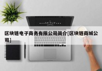区块链电子商务有限公司简介[区块链商城公司]