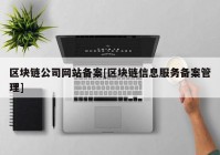 区块链公司网站备案[区块链信息服务备案管理]
