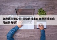 交通区块链公司[区块链技术在交通领域的应用前景分析]