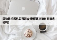 区块链挖掘机公司简介模板[区块链矿机销售招聘]