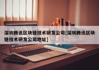 深圳腾讯区块链技术研发公司[深圳腾讯区块链技术研发公司地址]