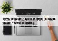 蚂蚁区块链科技上海有限公司地址[蚂蚁区块链科技上海有限公司招聘]