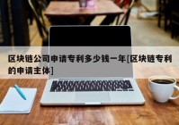 区块链公司申请专利多少钱一年[区块链专利的申请主体]