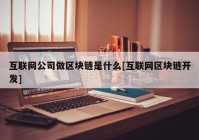 互联网公司做区块链是什么[互联网区块链开发]