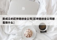 新成立的区块链创业公司[区块链创业公司都是做什么]