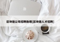 区块链公司招聘助理[区块链人才招聘]