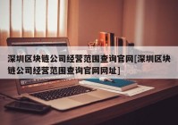 深圳区块链公司经营范围查询官网[深圳区块链公司经营范围查询官网网址]