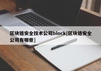 区块链安全技术公司block[区块链安全公司有哪些]