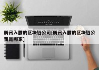 腾讯入股的区块链公司[腾讯入股的区块链公司是哪家]